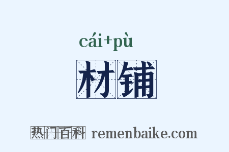 材铺是什么意思的图片
